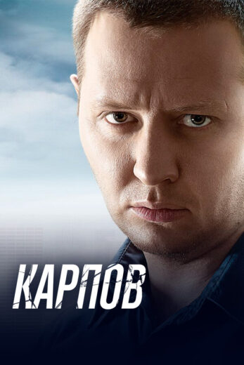 Постер 3 сезона сериала «Карпов»